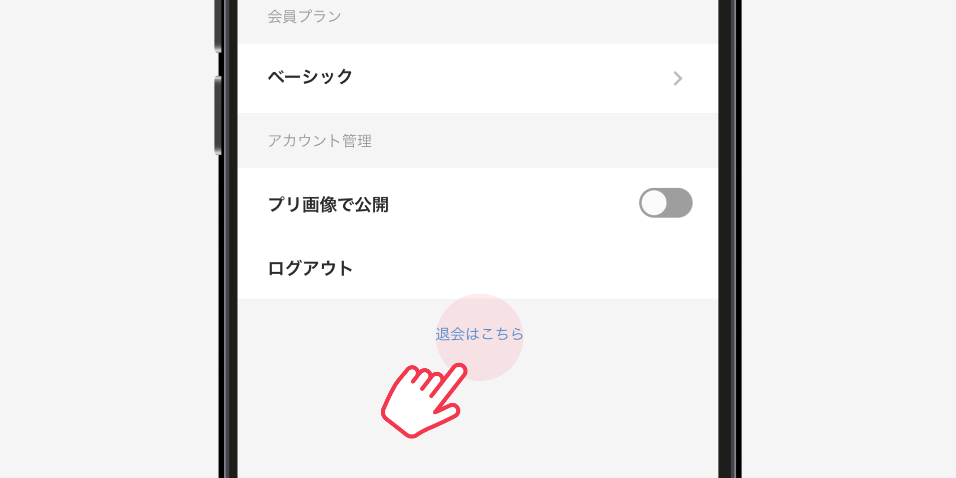 退会（アカウント削除）したい – プリ小説FAQトップ