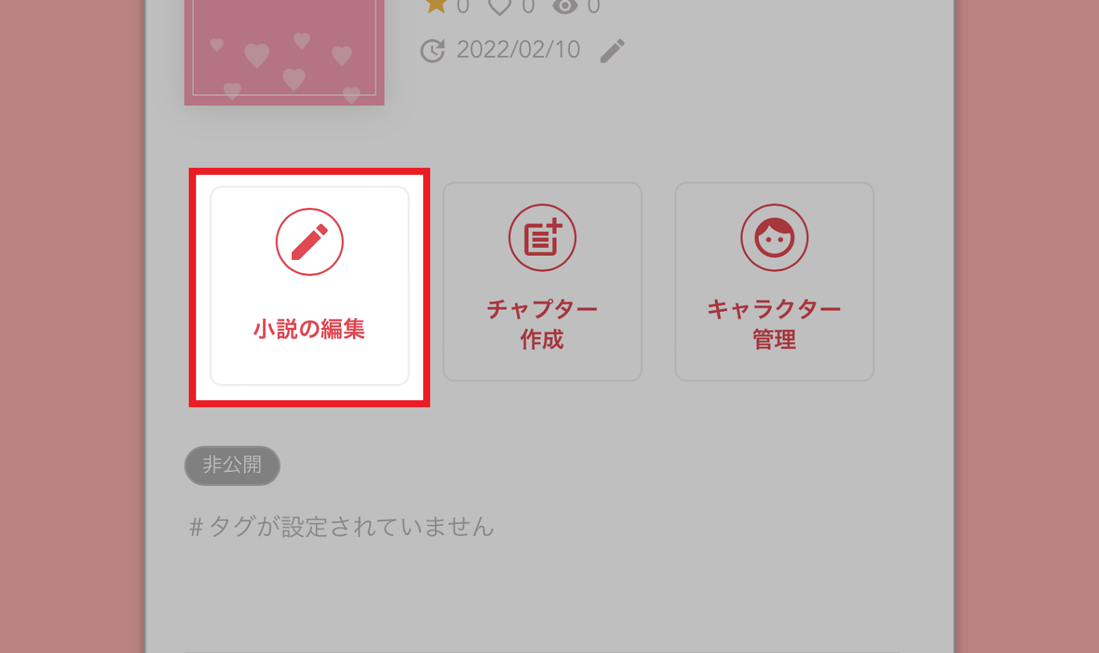 小説を削除したい – プリ小説FAQトップ