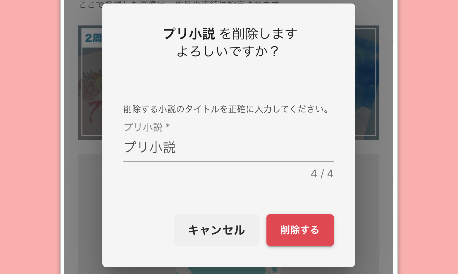 小説を削除したい – プリ小説FAQトップ