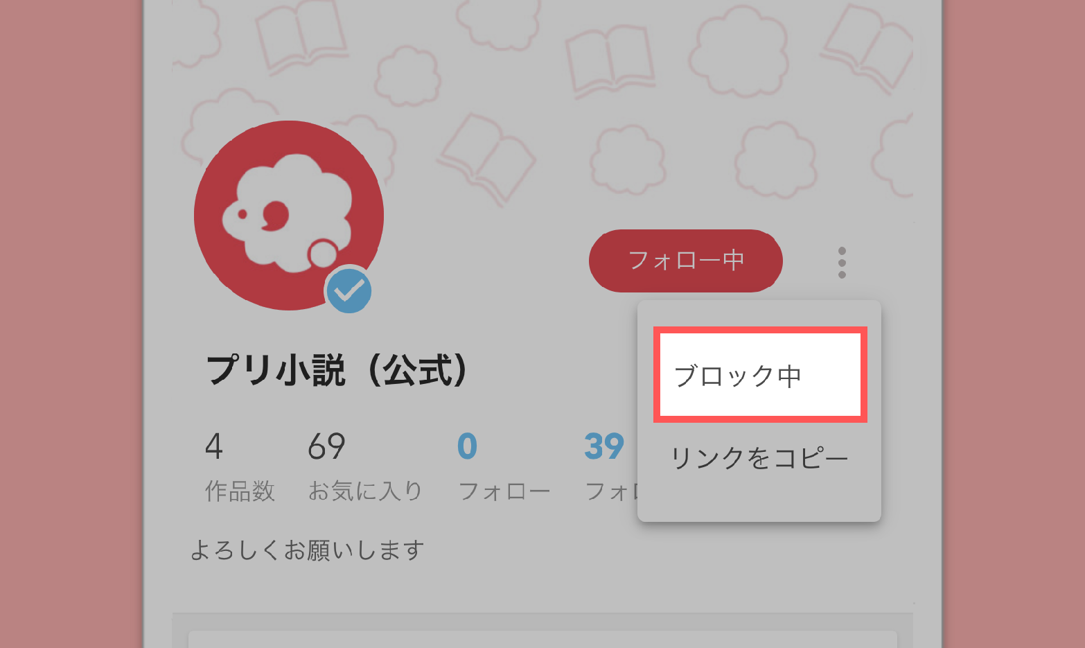 ブロック機能について プリ小説faqトップ